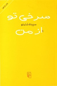 کتاب سرخی تو از من نشر مرکز