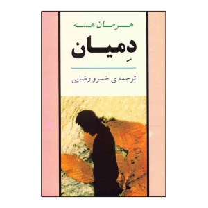 کتاب دمیان نشر جامی