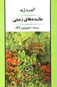 کتاب مائده های زمینی نشر جامی