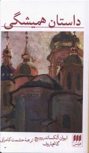 کتاب داستان همیشگی نشر هرمس