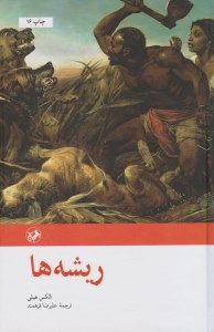 کتاب ریشه ها نشر امیر کبیر