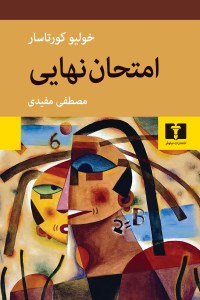 کتاب امتحان نهایی نشر نیلوفر