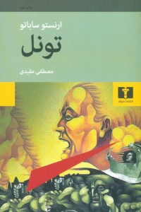 کتاب تونل نشر نیلوفر