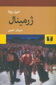 کتاب ژرمینال نشر نیلوفر