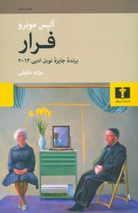 کتاب فرار نشر نیلو فر