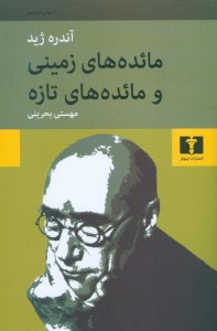 کتاب مائده های زمینی و مائده های تازه نشر نیلوفر