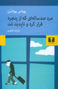 کتاب مرد صدساله ای که از پنجره فرار کرد و ناپدید شد نشر نیلوفر