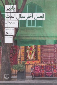 کتاب پاییز فصل آخر سال است نشر چشمه