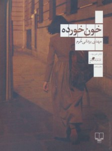 کتاب خون خورده نشر چشمه