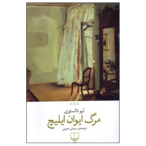 کتاب مرگ ایوان ایلیچ نشر چشمه