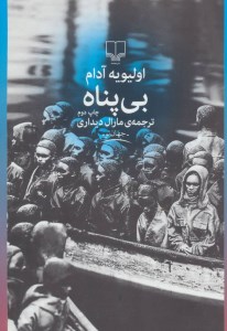 کتاب بی پناه نشر چشمه