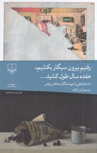 کتاب رفتیم بیرون سیگار بکشیم هفده سال طول کشید نشر چشمه
