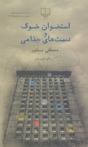 کتاب استخوان خوک و دست های جذامی نشر چشمه