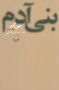 کتاب بنی آدم نشر چشمه