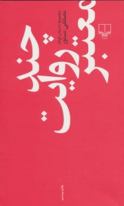 کتاب چند روایت معتبر نشر چشمه