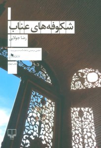 کتاب شکوفه های عناب نشر چشمه