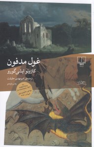 کتاب غول مدفون نشر چشمه