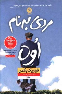 کتاب مردی به نام اوه نشر نون