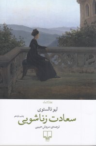 کتاب سعادت زناشویی نشر چشمه