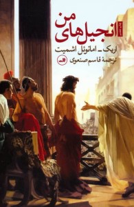 کتاب انجیل های من نشر ثالث