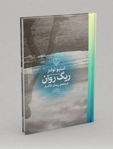 کتاب ریگ روان نشر چشمه