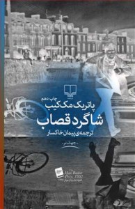 کتاب شاگرد قصاب نشر چشمه