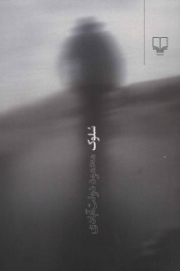 کتاب سلوک نشر چشمه