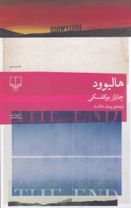 کتاب هالیوود نشر چشمه