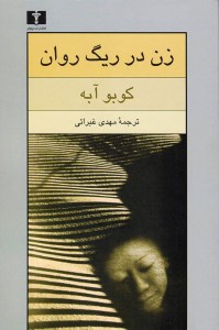 کتاب زن در ریگ روان نشر نیلوفر