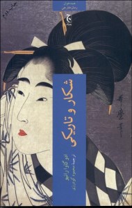 کتاب شکار و تاریکی نشر چترنگ