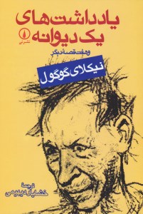 کتاب یادداشت های یک دیوانه نشر نی