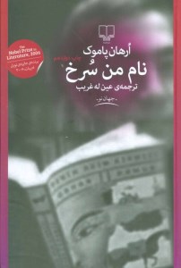 کتاب نام من سرخ نشر چشمه
