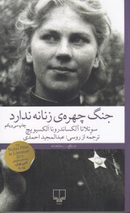 کتاب جنگ چهره زنانه ندارد نشر چشمه