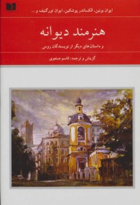 کتاب هنرمند دیوانه (دو جلدی) نشر دوستان