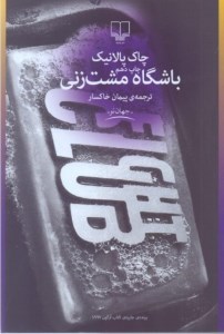 کتاب باشگاه مشت زنی نشر چشمه