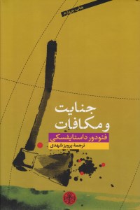 کتاب جنایت و مکافات نشر پارسه