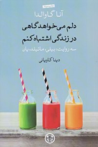 کتاب دلم می خواهد گاهی در زندگی اشتباه کنم نشر کتاب پارسه