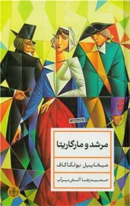 کتاب مرشد و مارگاریتا نشر کتاب پارسه