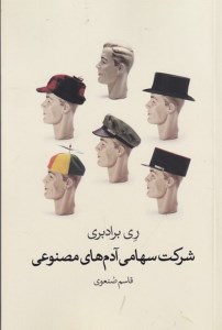 کتاب شرکت سهامی آدم های مصنوعی نشر گل آذین