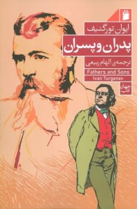کتاب پدران و پسران نشر فرمهر