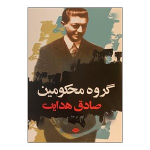 کتاب گروه محکومین نشر نگاه