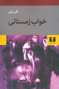 کتاب خواب زمستانی نشر نیلوفر