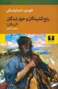 کتاب رنج کشیدگان و خوارشدگان نشر نیلوفر