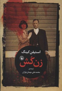 کتاب زن کش نشر مروارید