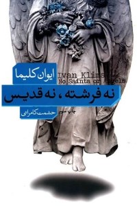 کتاب نه فرشته نه قدیس نشر نو
