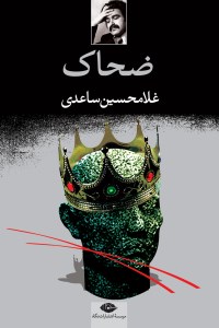 کتاب ضحاک نشر نگاه