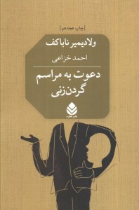 کتاب دعوت به مراسم گردن زنی نشر قطره