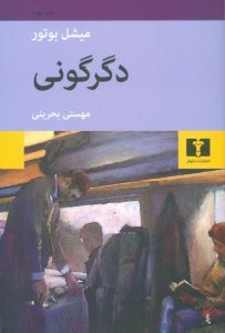 کتاب دگرگونی نشر نیلوفر