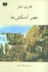 کتاب عصر آدمکش ها نشر دوستان