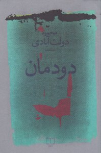 کتاب دودمان نشر چشمه